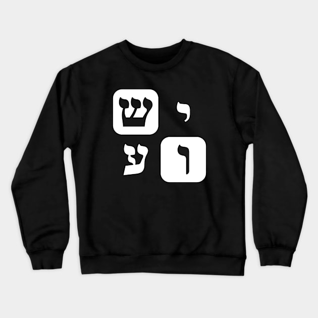 Hebrew Word for Jesus Yeshua Hebrew Letters Grid Crewneck Sweatshirt by Hebrewisms